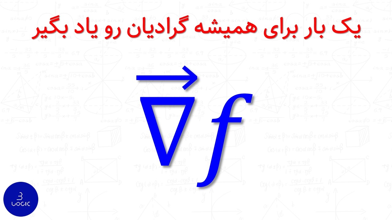 یک بار برای همیشه گرادیان رو یاد بگیر (قسمت دوم) 🔥
