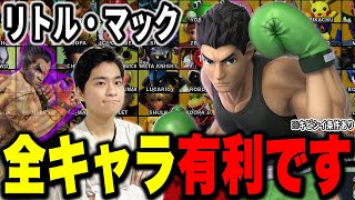 リトルマック全キャラ有利説を実証するべくザクレイはVIPの奥地へと向かった。【スマブラSP】