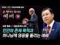 주일오전예배 설 인간의 존재 목적과 하나님께 영광을 돌리는 예배 정동수 목사 존 맥아더 목사의 예배 강해 19 주일오전예배 설 인간의 존재 목적과 하나님께 영광을 돌리는 예배 정동수 목사 존 맥아더 목사의 예배 강해 19
