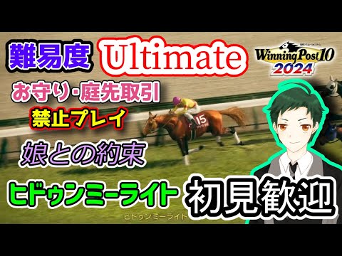 【ウイポ10 2024】難易度Ultimateでも娘に期待されているヒドゥンミーライト【トノ軍団物語】