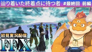 #最終回【FF10 初見】シンとエボン＝ジュ最終決戦!!! 夢の終わりへ
