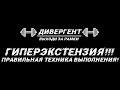 ГИПЕРЭКСТЕНЗИЯ! ПРАВИЛЬНАЯ ТЕХНИКА ВЫПОЛНЕНИЯ!