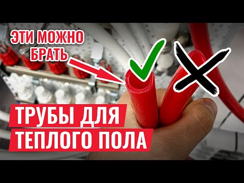 Крайне ДОСТУПНЫЕ ТРУБЫ ДЛЯ ТЕПЛОГО ПОЛА, которые можно брать!