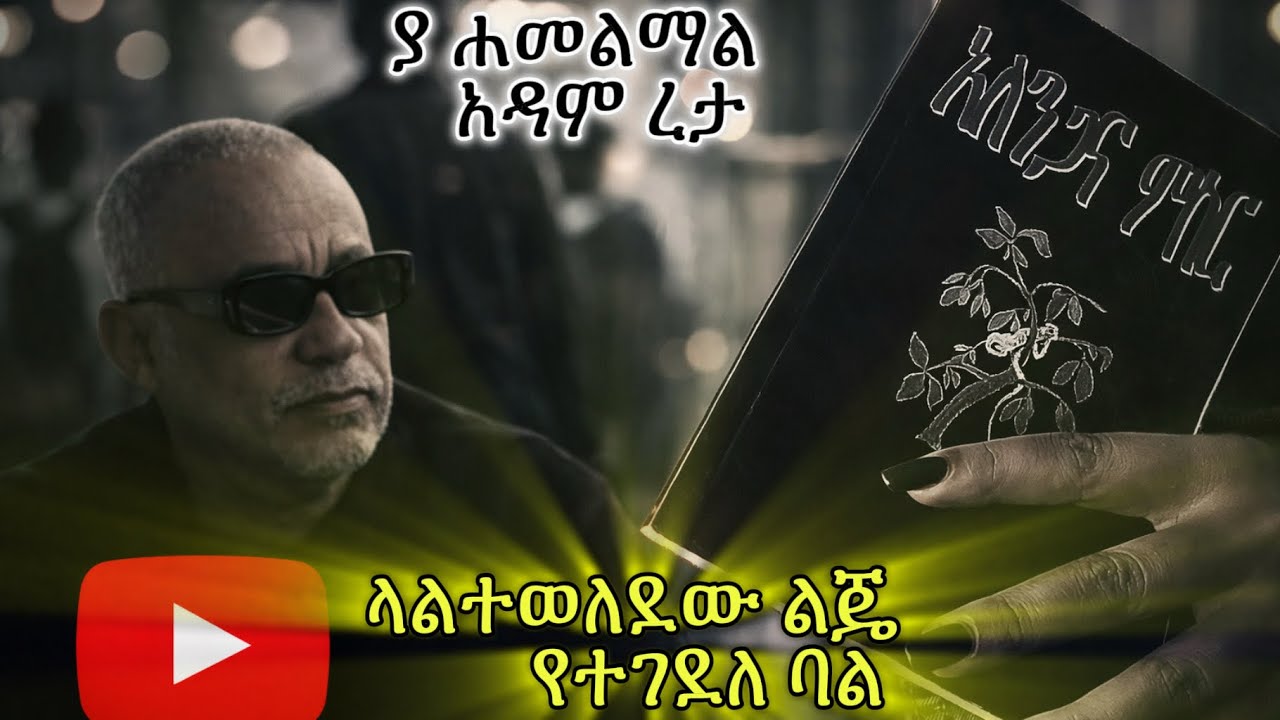 ያ ሐመልማል - Adam Reta ተረኪ ሔርማስ