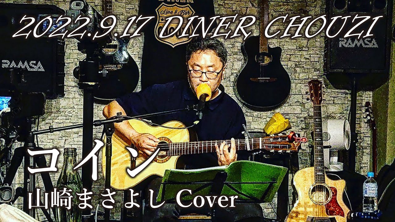 コイン 山崎 まさよし (98) 사진