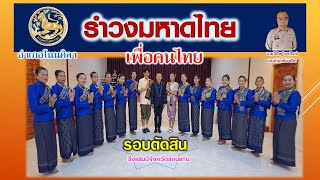 #รำวงมหาดไทยเพื่อคนไทย #บันทึกการแสดงสด รอบ8ทีมชิงแชมป์จังหวัดขอนแก่น