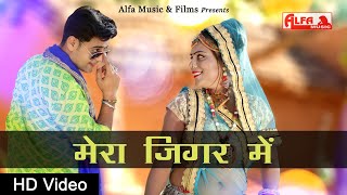 Alfa music & films presents: mera jigar mein | rajasthani dj song 2020
मेरा जिगर में new marwadi exclusively on films.
subscribe us: h...