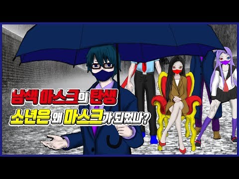 <strong>남색</strong> 마스크의 탄생!!  비를 좋아하던 소년은 왜 마스크가 되었나?