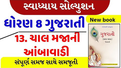 Std 8 gujarati path 13 swadhyay - std 8 gujarati ch 13 swadhyay - ધોરણ 8 ગુજરાતી પાઠ 13 સ્વાધ્યાય