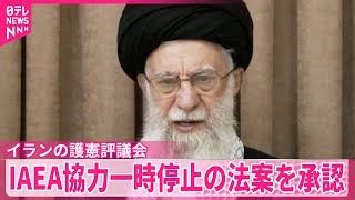 【イランの護憲評議会】IAEAとの協力一時停止の法案を承認