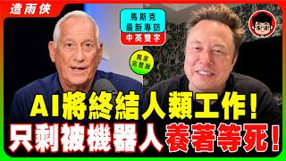 【最新采訪】AI失控？馬斯克坦言：AI將是人類的一百萬倍，我們只能祈禱AI對我們好一點！錢在未來將完全失去意義！貨幣只會用瓦特來計算！美國國債不可能靠政府解決，唯一的出路是AI和機器人！【中英字幕】