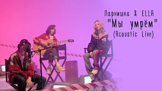Парнишка, ELLA — Мы умрём (Acoustic Version)