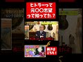 【ムンク】ヒトラーは元画家志望だった!知ってた人いる? #Shorts #山田五郎の切り抜き #オトナの教養  #美術解説 #公認