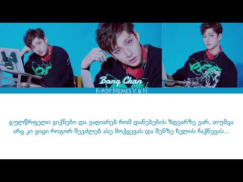 Bang Chan (Stray Kids) - Don't Want To Acknowledge [GEO SUB/ქართულად]
