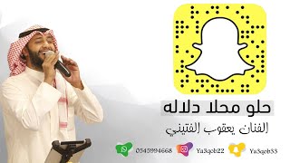 يعقوب الفتيني - حلو محلا دلاله 2019 ( حفله )