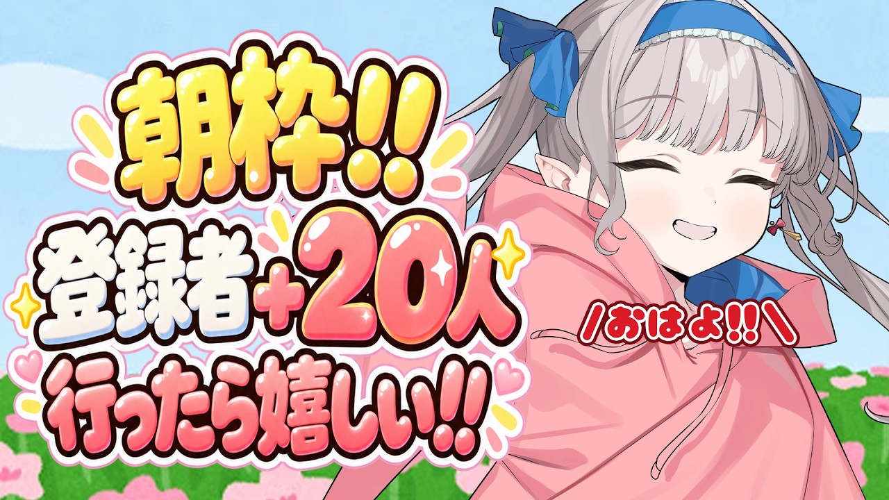 【#朝活雑談】初見さん大歓迎!!今日も喉痛いけど、登録者+20人行ったら嬉しい!!!【#新人Vtuber #二兎野りん】