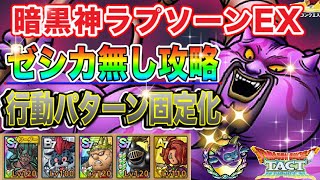 【ドラクエタクト】ラプソーンの挑戦 暗黒神ラプソーンEXゼシカ無しでクリアできる編成と立ち回りをご紹介！【実況】【#ドラクエタクト／#ドラゴンクエストタクト／#DQTact】【無課金攻略】