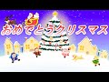 We Wish You a Merry Christmas／おめでとうクリスマス【童謡】クリスマスソング　Christmas Song / Xmas song