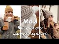 МОИ ВЯЗАНЫЕ АКСЕССУАРЫ. Шапки, манишки, снуды, перчатки. Что ношу я и мой ребенок.