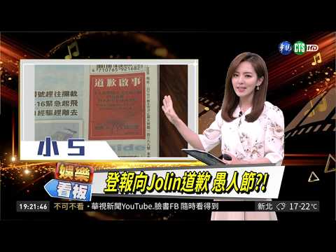 開玩笑?! 小S登報道歉 阿信媽樂抱孫 | 華視新聞 20190401