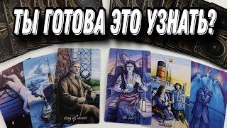 Его тайное ВЫШЛО НАРУЖУ❗ 😱🤯. Ты будешь В ШОКЕ!💯 Таро Расклад