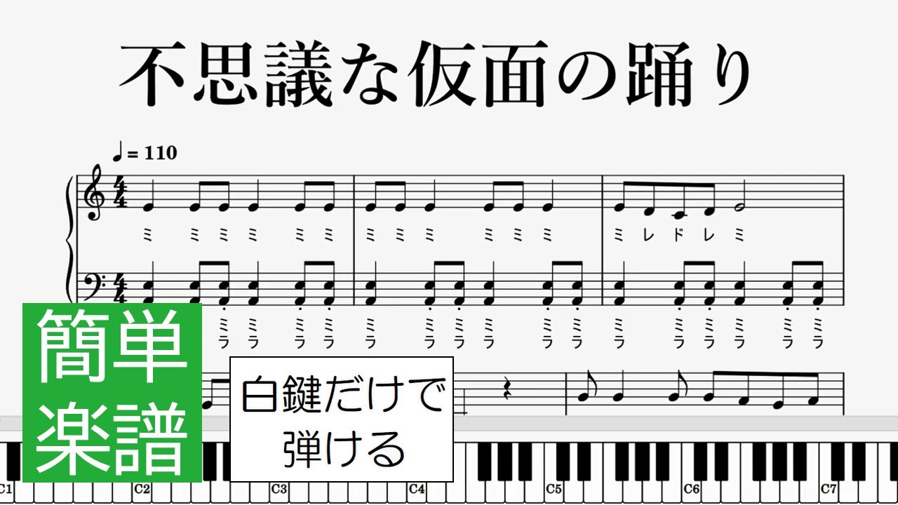 白鍵だけで弾ける 不思議な仮面の踊り 簡単ピアノ楽譜 - YouTube