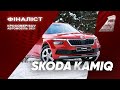 Skoda Kamiq | Кросовер/SUV 2021 | Фіналіст