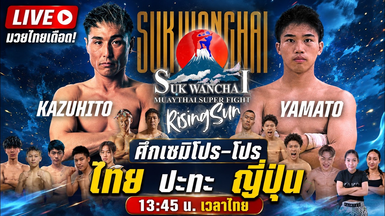 🔥LIVE มวยไทยเดือด! ศึกเซมิโปร–โปร เริ่ม 13:45 น. (เวลาไทย) | คู่รอง ไทย ปะทะ ญี่ปุ่น 🇹🇭🇯🇵　２