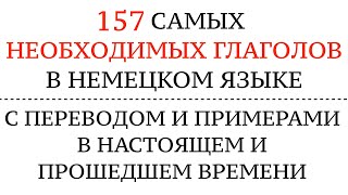 САМЫЕ ВАЖНЫЕ ГЛАГОЛЫ, необходимые для общения! Перевод, примеры. Немецкий - Deutsche Verben.