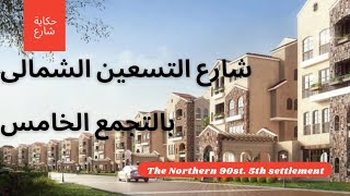 جولة فى شارع التسعين الشمالى بالتجمع الخامس The Northern 90st. 5th settlement