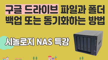 구글드라이브를 시놀로지NAS에 자동 동기화(백업)하는 방법