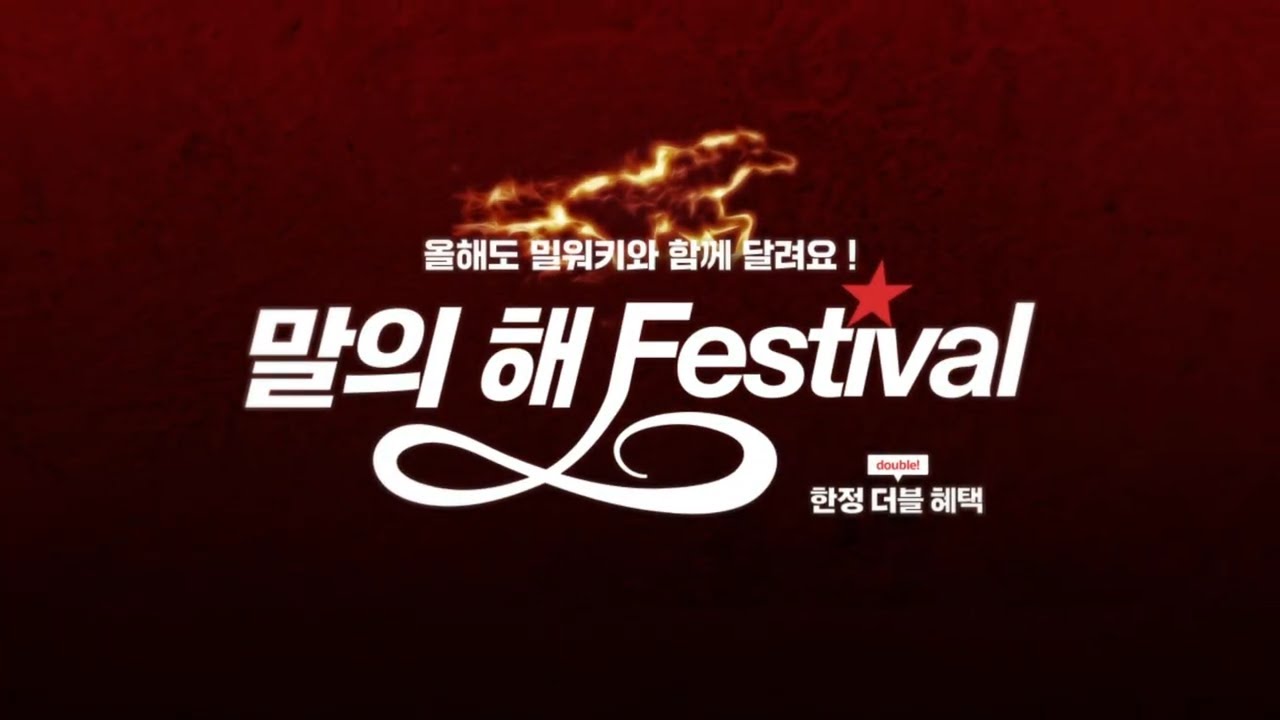 올해도 밀워키와 함께 달려요! 말의 해 Festival - YouTube