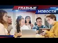 ГЛАВНЫЕ НОВОСТИ. Выпуск от 22.12.20 / Басты жаңалықтар