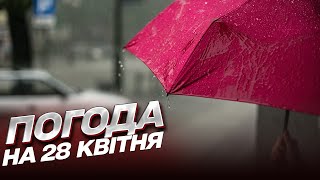 🌧 Погода на 28 квітня: прогноз шокує українців!