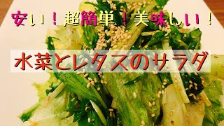 【お料理】水菜とレタスのサラダ