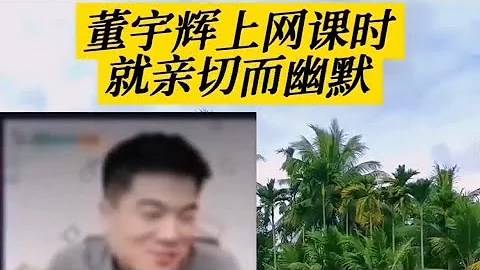 董宇輝爆火前給學生上網課時就親切而幽默 - 天天要聞