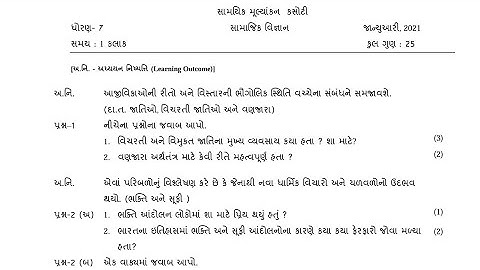 ekam kasoti dhoran 7 samajik vignan paper solution January 2021| paper solution |std 7 paper test