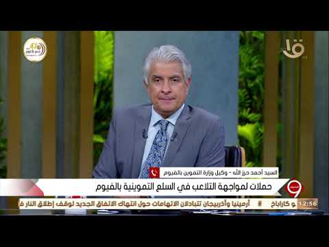 التاسعة وكيل وزارة التموين بالفيوم تم ضبط 7 أطنان من السكر قبل بيعها في السوق السوداء