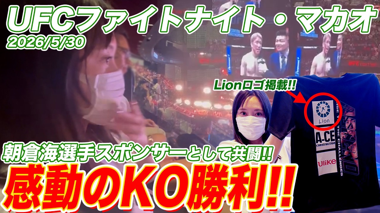 【UFC】マカオ／朝倉海選手を応援してきました！マカオvlog／朝倉海選手のTシャツにLionロゴ掲載!!2026/05/30