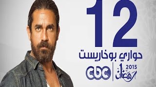 مسلسل حواري بوخاريست | الحلقة الثانية عشر