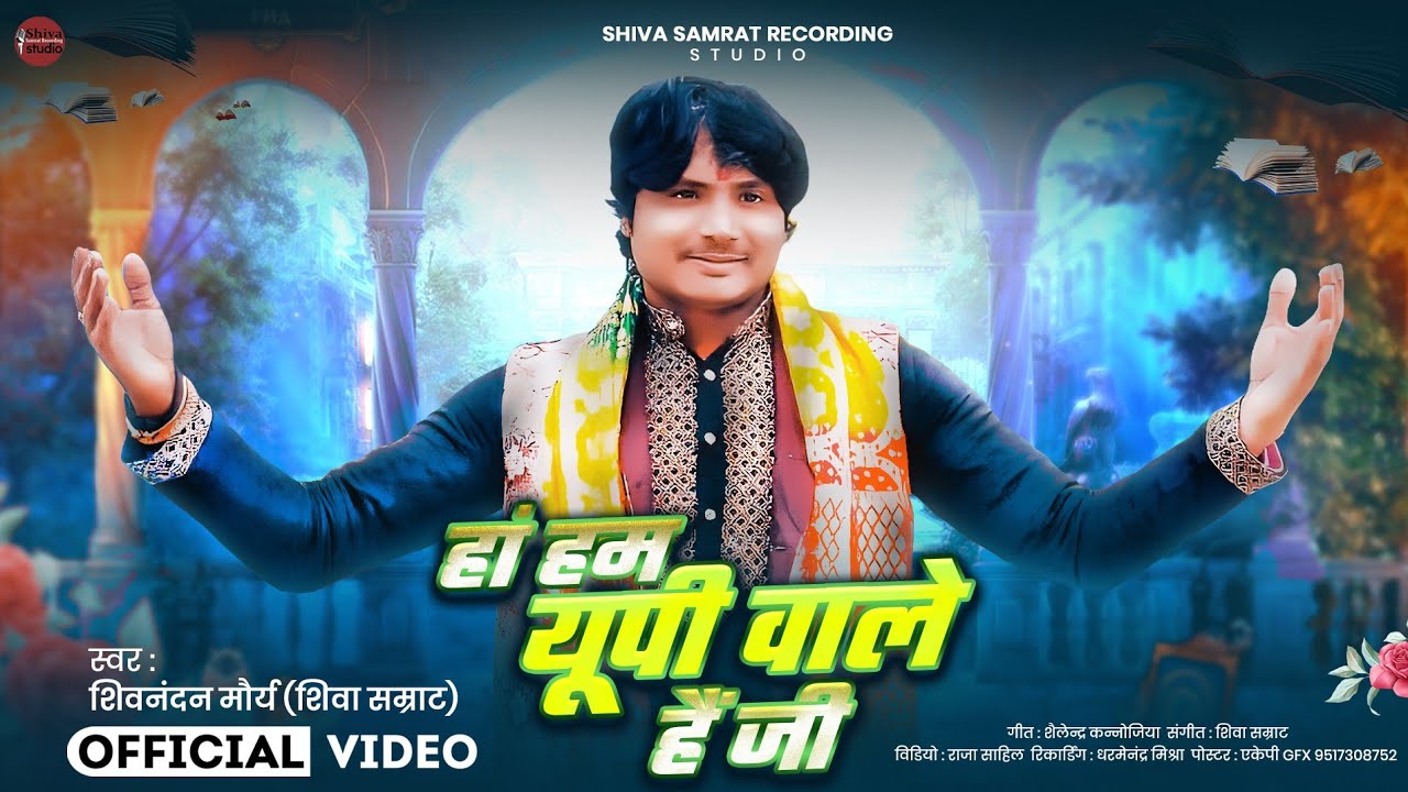 Haan Hum UP Wale Hain Ji | हां हम यूपी वाले हैं जी |Shivnandan Maurya |