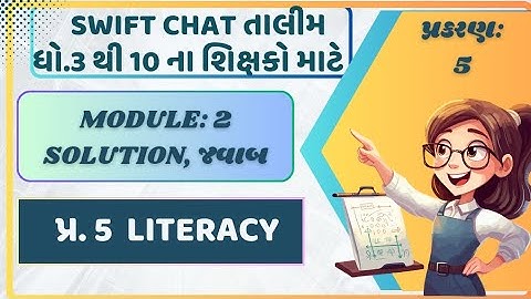 મોડ્યુલ 2 પ્ર.5 ના જવાબ solution, swiftchat તાલીમ, ધો.3 થી 10,શિક્ષક પ્રશિક્ષણ તાલીમ #talim #teacher