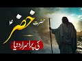 Story Of Khidr Hazrat Khizar Aleh Salam Ka Waqia Reality Of Aab E Hayat Islamic Documentary
