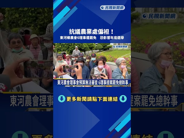 罷免案引發反彈! 東河農民抗議行政不公－民視新聞