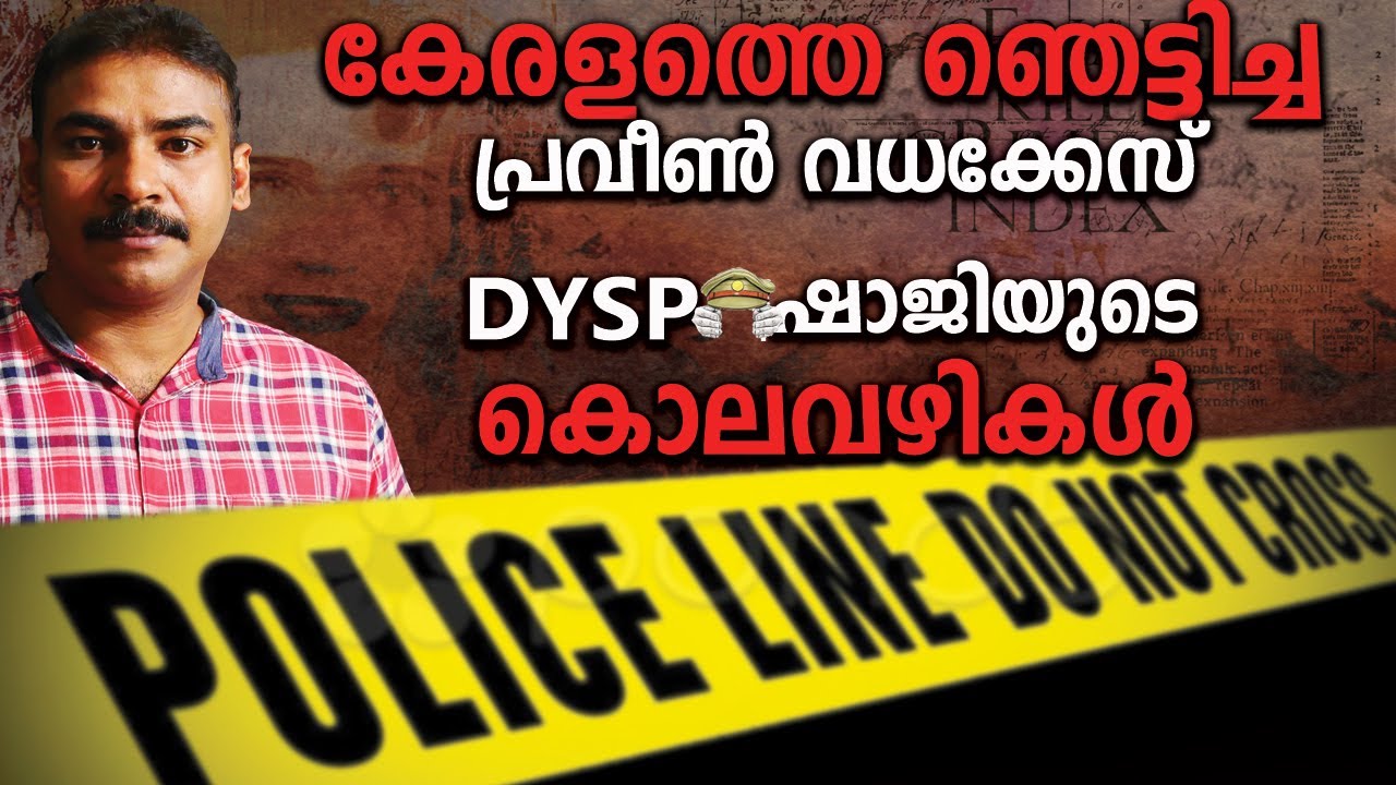 കേരളത്തെ ഞെട്ടിച്ച ഷാജിയുടെ കഥ|nia tv|noyal idukki|dysp shaji|praveen|