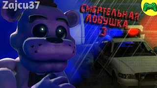 Смертельная Ловушка 3 - Русский Перевод - Zajcu37 - [SFM FNAF]