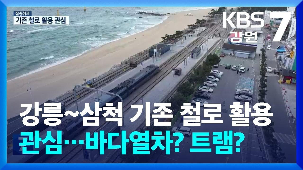 [집중취재] 강릉~삼척 기존 철로 활용 관심…바다열차? 트램? / KBS  2026.02.12.