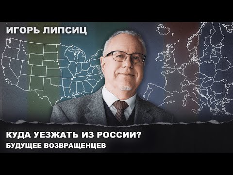 Игорь ЛИПСИЦ: В Европу эмигрировать – плохая идея. Что ждет русских возвращенцев