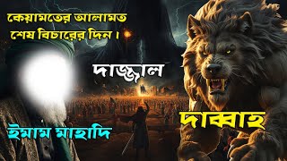 কেয়ামতের আলামত উন্মোচন | দাজ্জাল, ইয়াজুজ-মাজুজ, ইমাম মাহদি ও ঈসা (আঃ) এর আগমন | শেষ বিচারের দিন