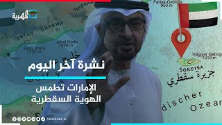 مجلس الحراك الثوري بسقطرى يتهم الإمارات بمحاولة طمس الهوية السقطرية | نشرة آخر اليوم